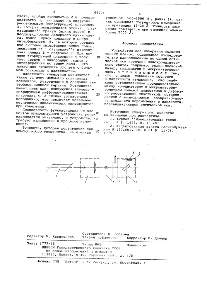 Устройство для измерения толщины тонких пленок (патент 657241)