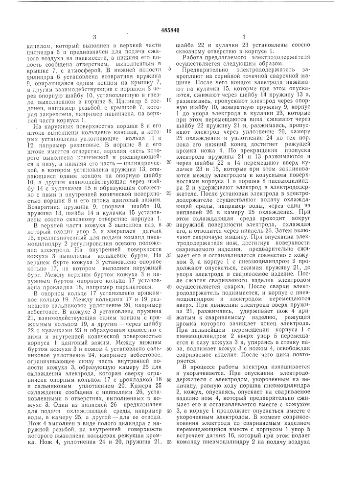 "электрододержатель для точечной контактной сварки (патент 485840)