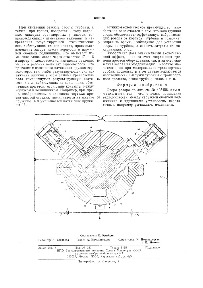 Опора ро ора (патент 600336)