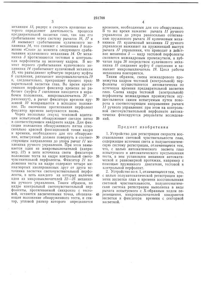 Устройство для регистрации скорости восстановления световой чувствительности глаз (патент 231708)