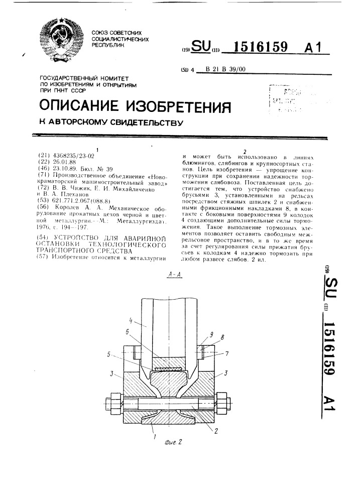 Устройство для аварийной остановки технологического транспортного средства (патент 1516159)