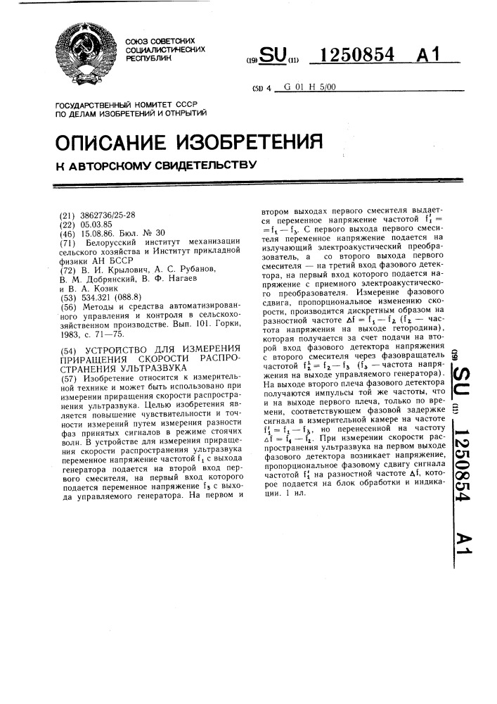 Устройство для измерения приращения скорости распространения ультразвука (патент 1250854)