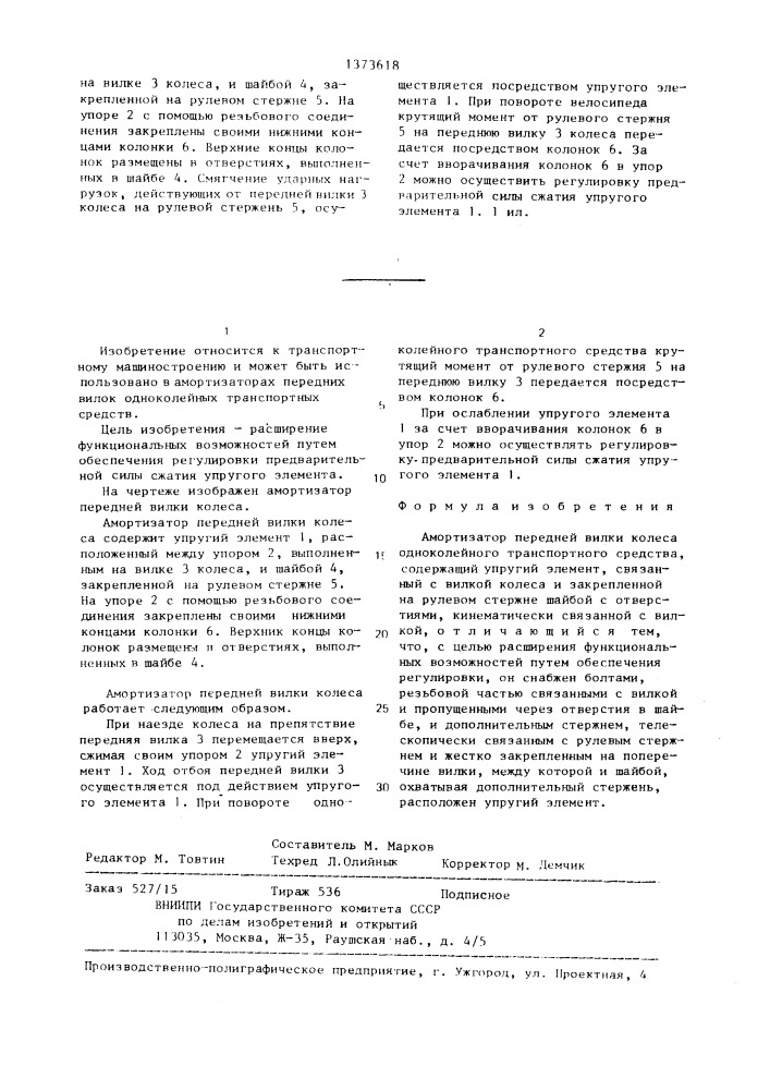 Амортизатор передней вилки колеса одноколейного транспортного средства (патент 1373618)