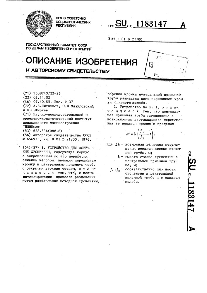 Устройство для осветления суспензии (патент 1183147)