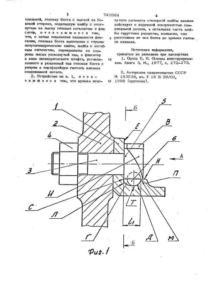 Стопорное устройство болта фланцевого соединения (патент 740984)