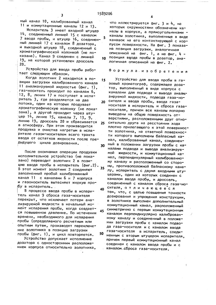 Устройство для ввода пробы в газовый хроматограф (патент 1589206)