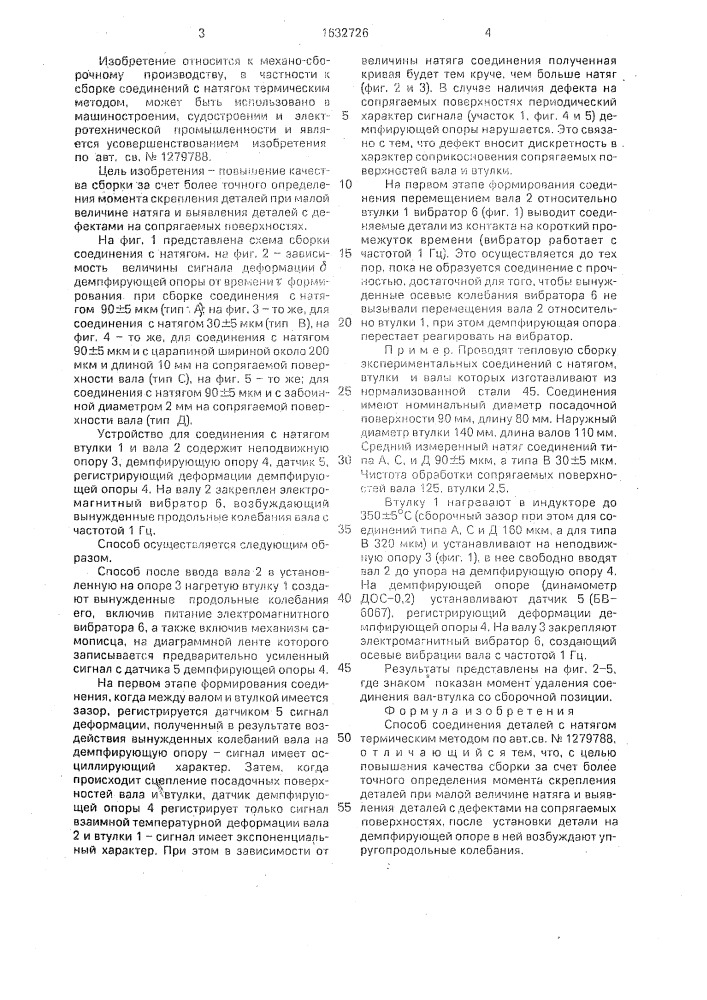 Способ соединения деталей с натягом термическим методом (патент 1632726)
