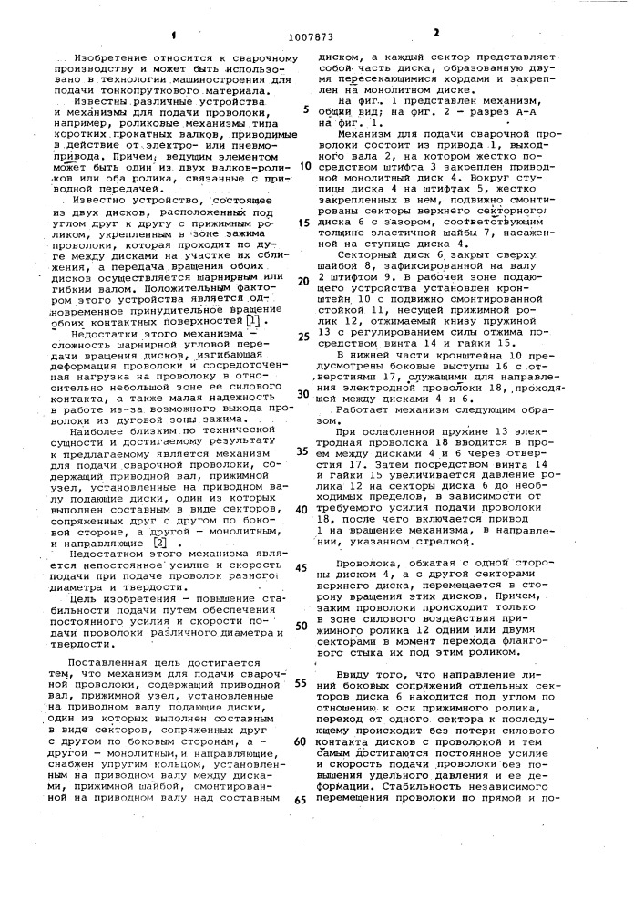 Механизм для подачи сварочной проволоки (патент 1007873)