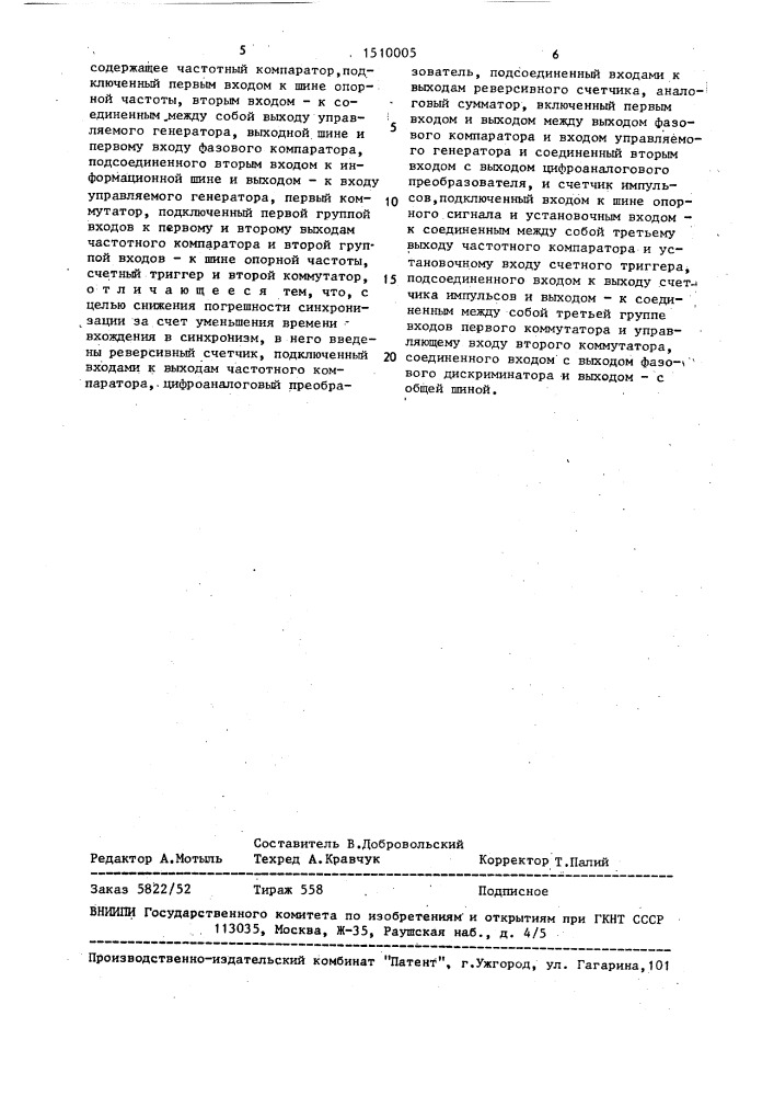 Устройство для тактовой синхронизации аппарата магнитной записи (патент 1510005)