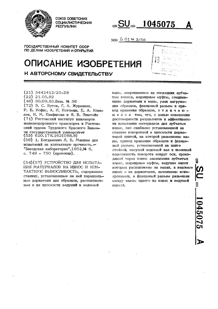 Устройство для испытания материалов на износ и контактную выносливость (патент 1045075)