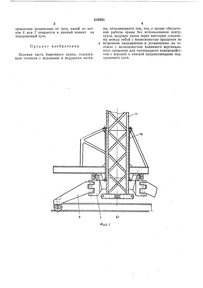 Ходовая часть башенного крана (патент 318541)