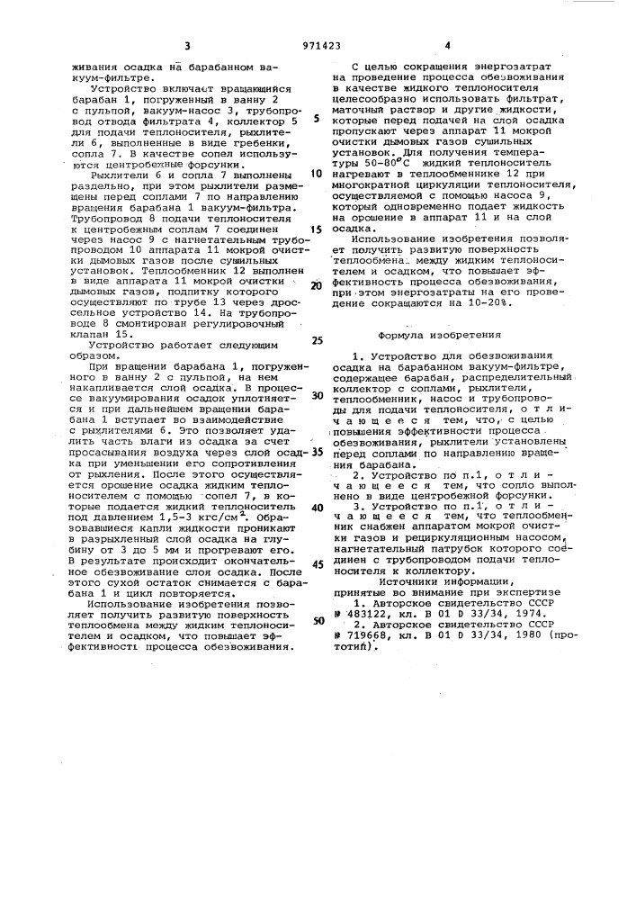 Устройство для обезвоживания осадка на барабанном вакуум- фильтре (патент 971423)
