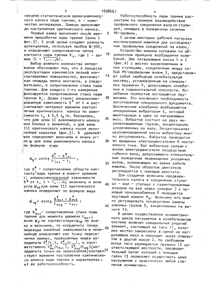 Способ определения времени работоспособности пары трения (патент 1698667)