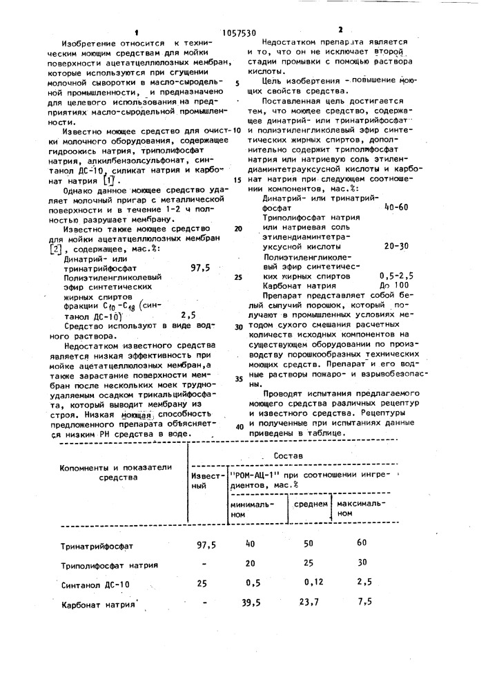 Моющее средство "ром-ац-1" для очистки ацетатцеллюлозных мембран (патент 1057530)