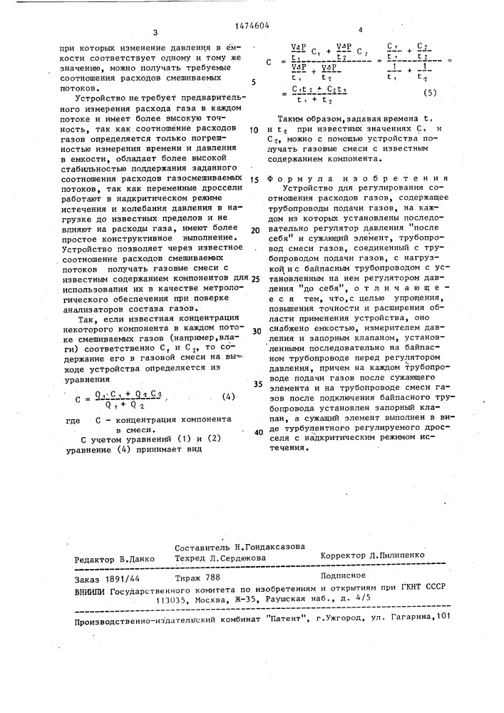 Устройство для регулирования соотношения расходов газов (патент 1474604)