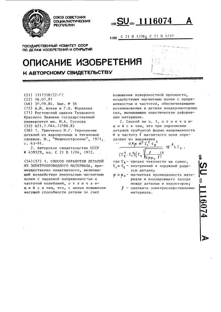 Способ обработки деталей из электропроводного материала (патент 1116074)