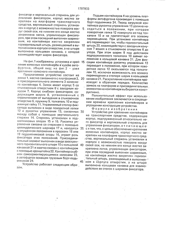 Устройство для крепления контейнеров на транспортном средстве (патент 1787833)
