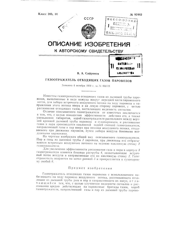 Газоотражатель отходящих газов паровозов (патент 92462)