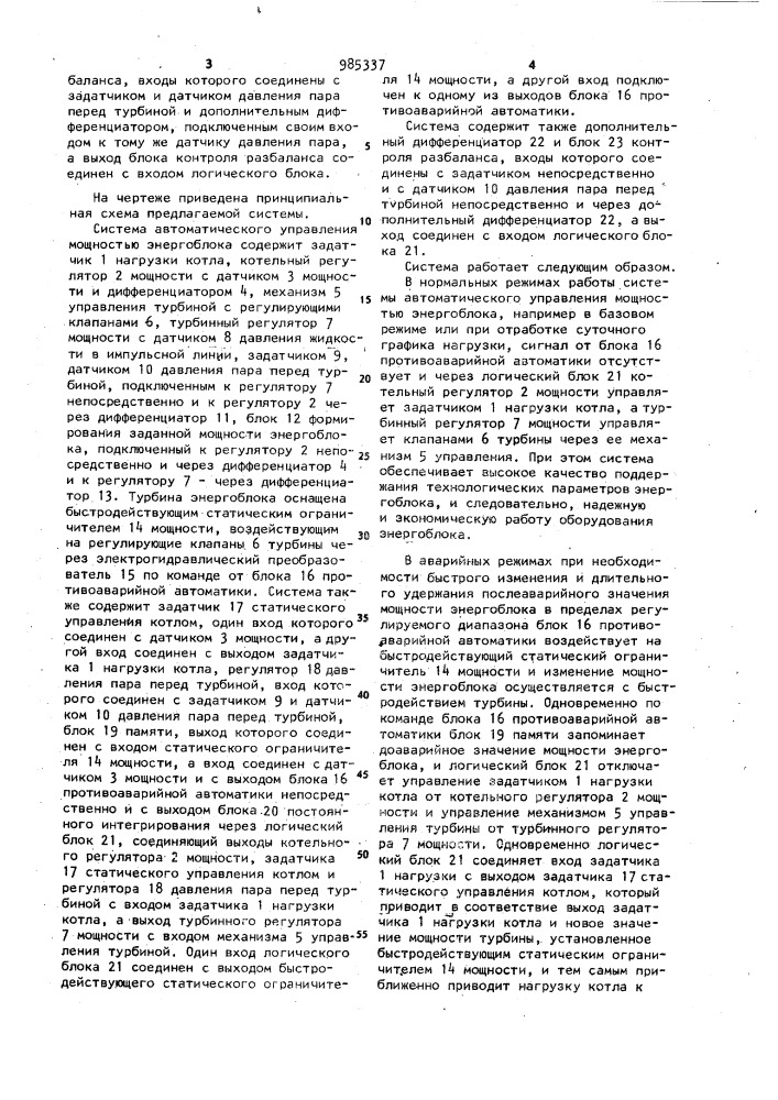 Система автоматического управления мощностью энергоблока (патент 985337)