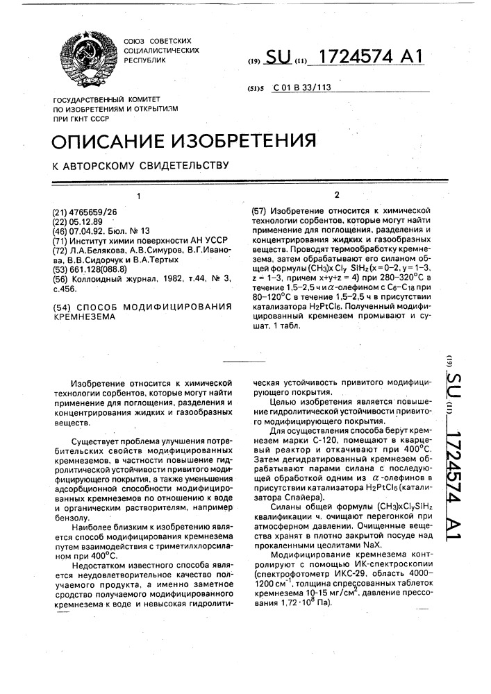 Способ модифицирования кремнезема (патент 1724574)