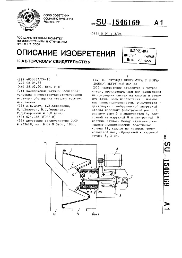 Фильтрующая центрифуга с вибрационной выгрузкой осадка (патент 1546169)