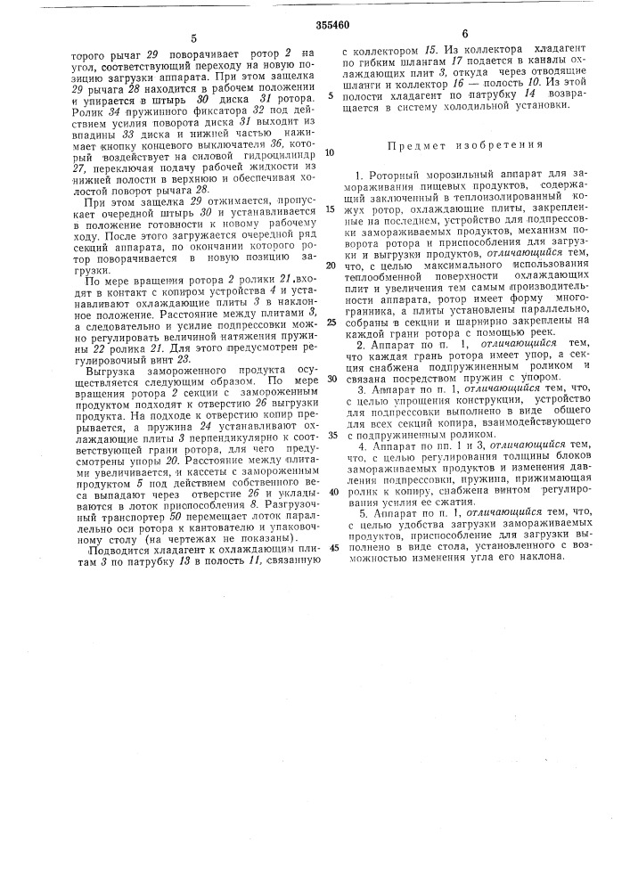 Роторный морозильный аппарат (патент 355460)