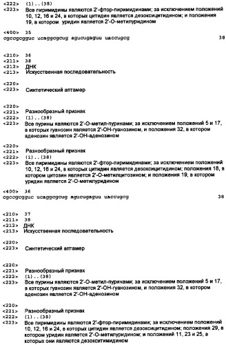 Аптамерные терапевтические средства, применимые для лечения связанных с комплементом расстройств (патент 2406507)