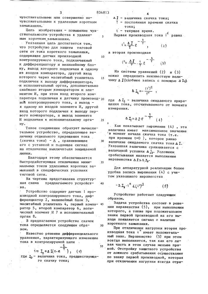 Устройство для защиты тяговой сетиот toka короткого замыкания (патент 834813)