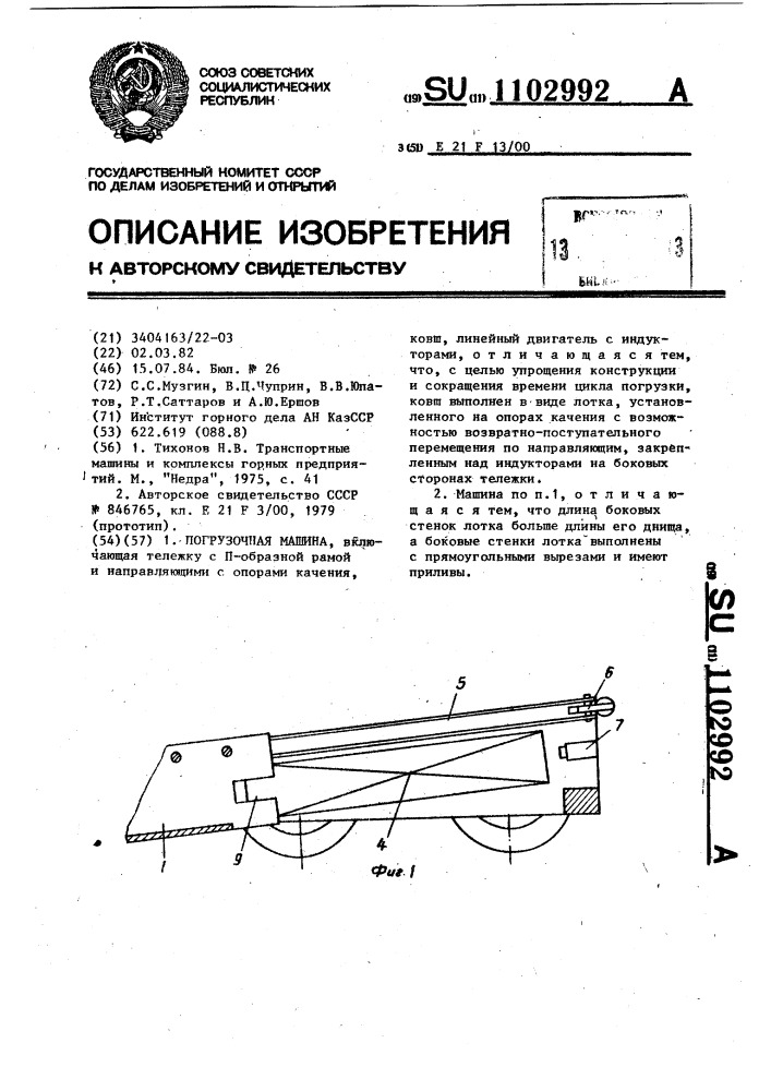 Погрузочная машина (патент 1102992)