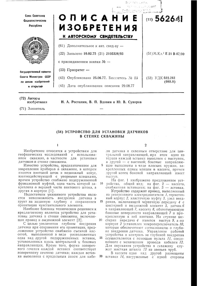 Устройство для установки датчиков в стенке скважины (патент 562641)