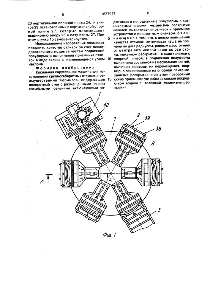 Кокильная карусельная машина для изготовления крупногабаритных отливок (патент 1637947)