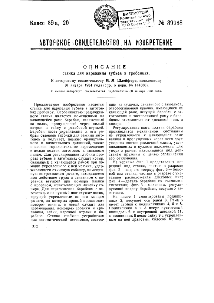 Станок для нарезания зубьев на гребенках (патент 39968)