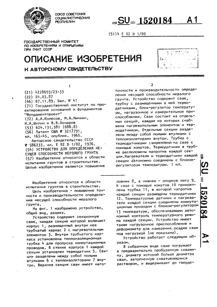 Устройство для определения несущей способности мерзлого грунта (патент 1520184)