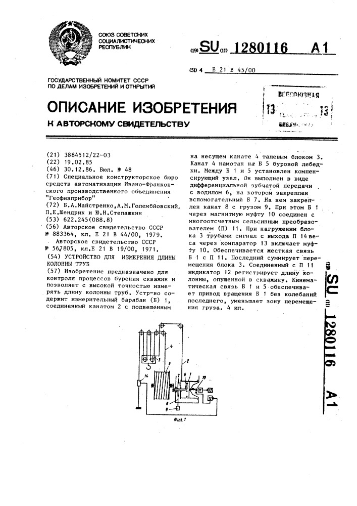 Устройство для измерения длины колонны труб (патент 1280116)