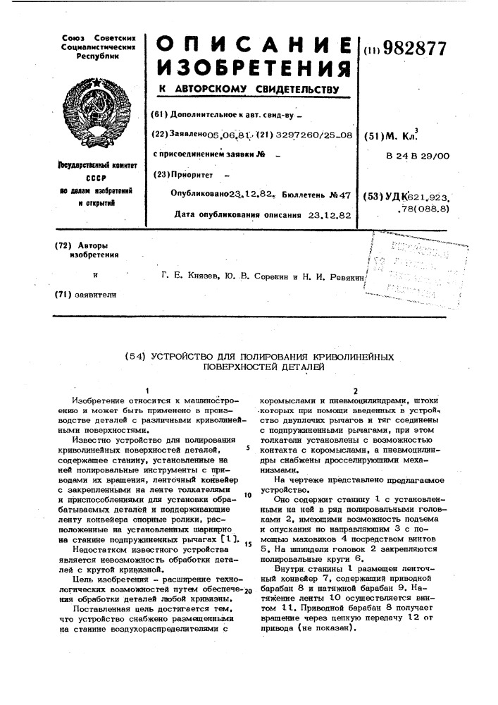 Устройство для полирования криволинейных поверхностей деталей (патент 982877)