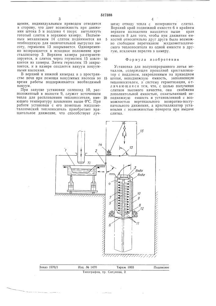 Установка для полунепрерывного литья (патент 517388)