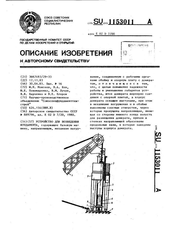 Устройство для возведения фундамента (патент 1153011)