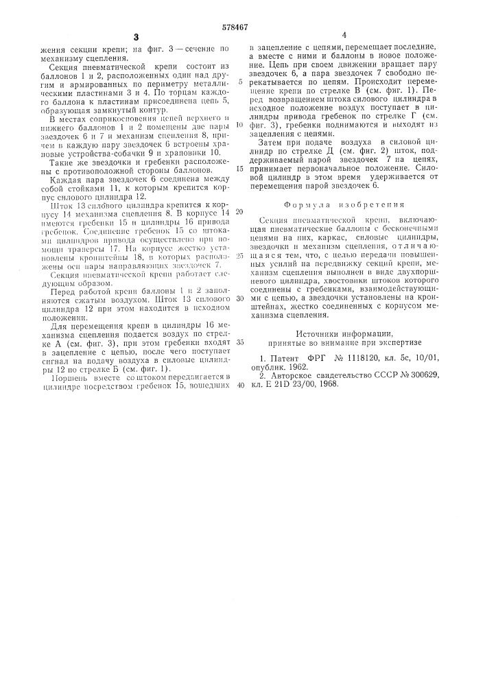 Секция пневматической крепи (патент 578467)