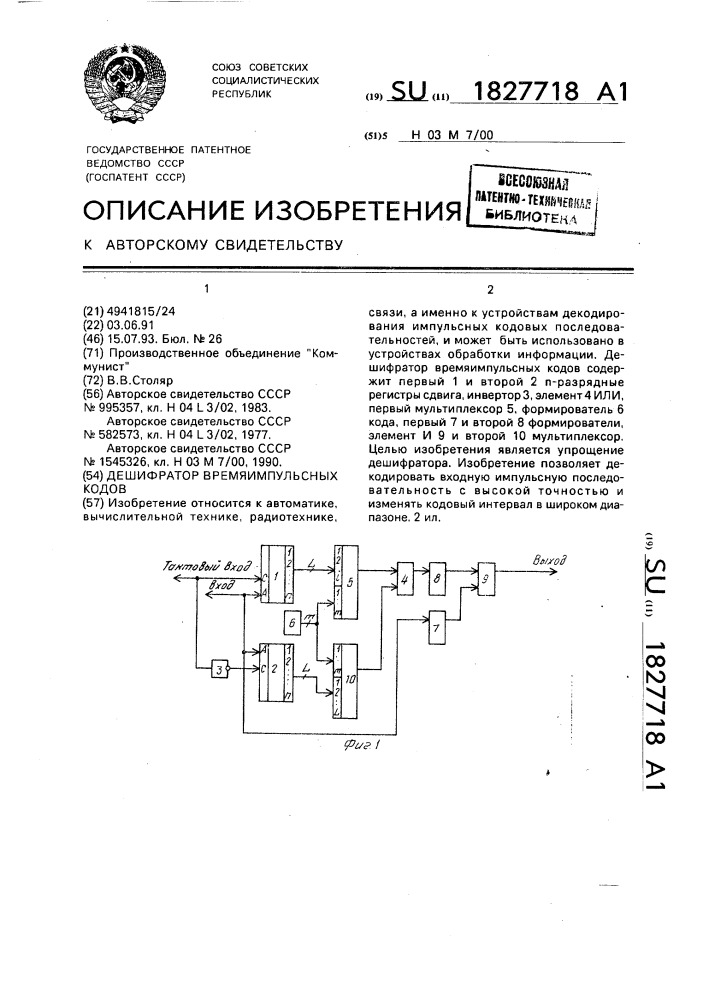 Дешифратор времяимпульсных кодов (патент 1827718)