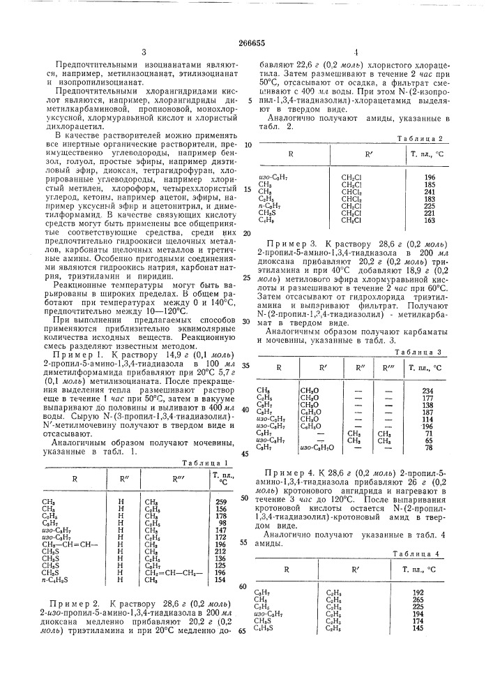 Способ получения n-замещенных 5-амино-1,3,4--тиадилзола (патент 266655)