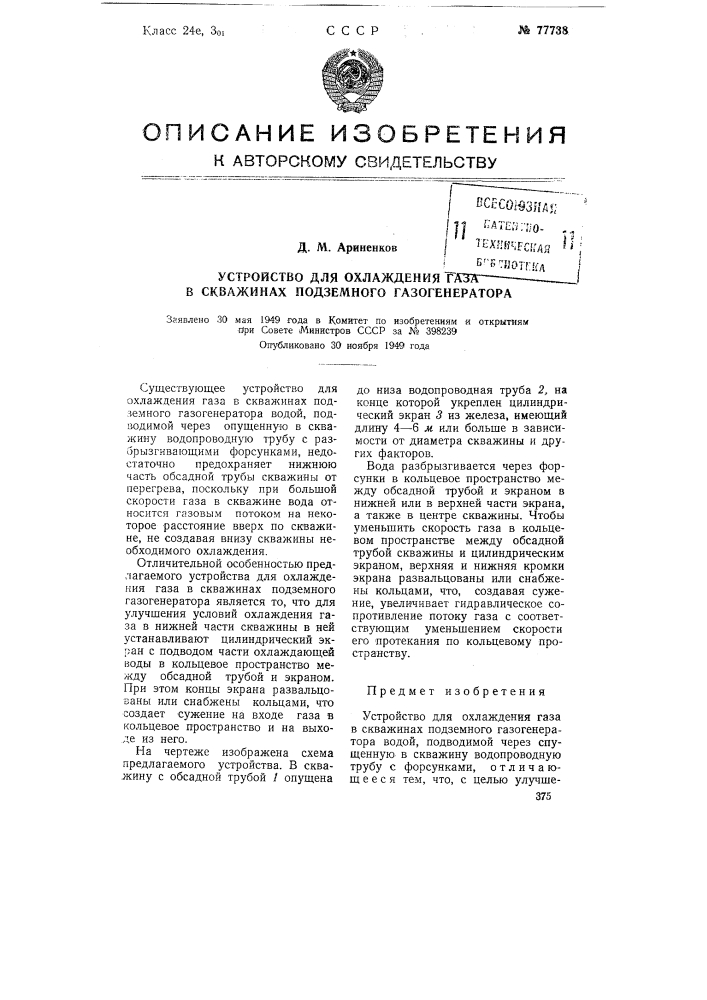 Устройство для охлаждения газа в скважинах подземного газогенератора (патент 77738)
