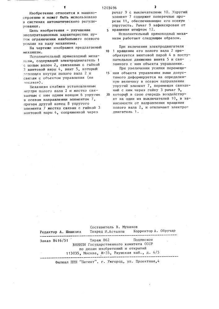 Исполнительный прямоходный механизм (патент 1203496)