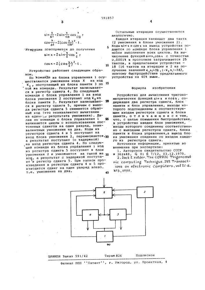 Устройство для вычисления тригонометрических функций (патент 591857)