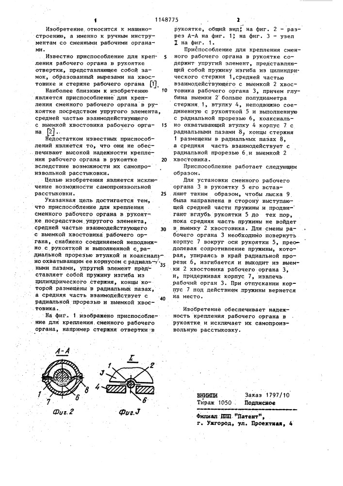 Приспособление для крепления сменного рабочего органа в рукоятке (патент 1148775)