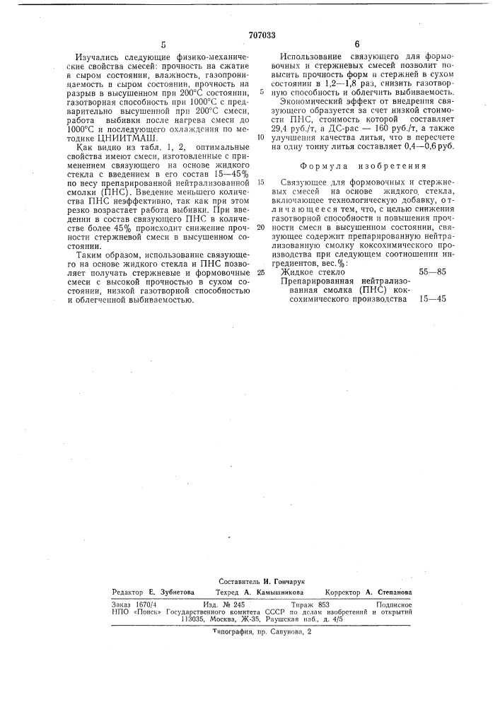 Связующее для формовочных и стержневых смесей (патент 707033)