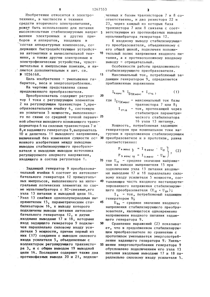 Стабилизированный преобразователь постоянного напряжения (патент 1267553)