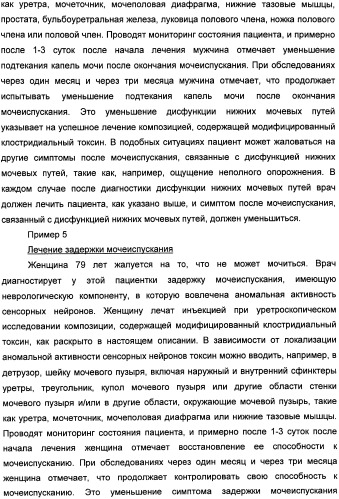 Способы лечения мочеполовых-неврологических расстройств с использованием модифицированных клостридиальных токсинов (патент 2491086)