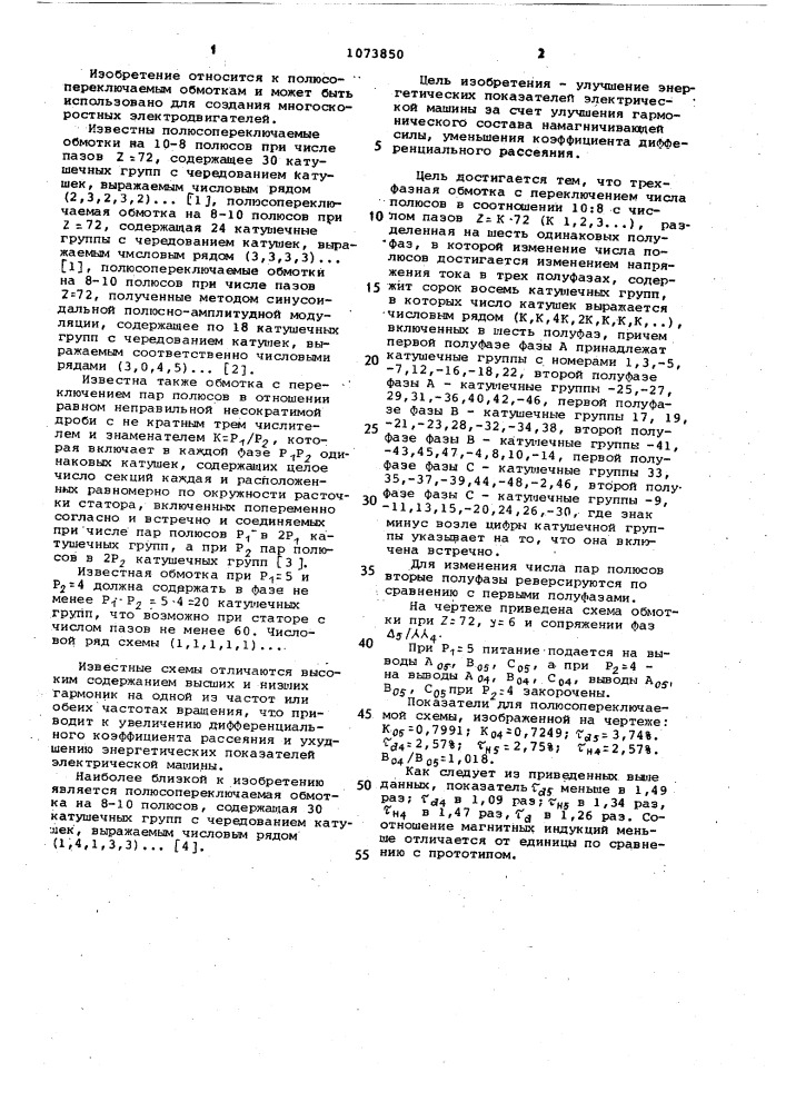 Трехфазная обмотка с переключением числа полюсов в соотношении 10:8 (патент 1073850)