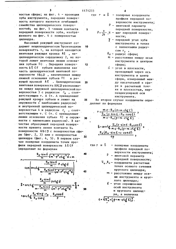 Фасонный режущий инструмент (патент 1171233)