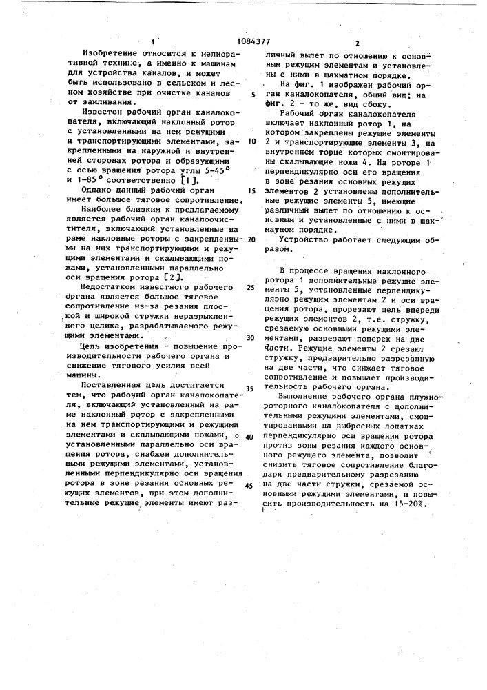 Рабочий орган каналокопателя (патент 1084377)